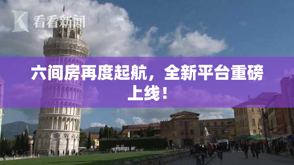 六间房再度起航，全新平台重磅上线！