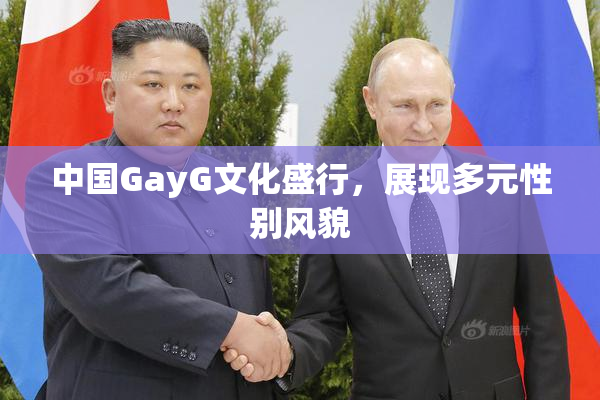 中国GayG文化盛行，展现多元性别风貌