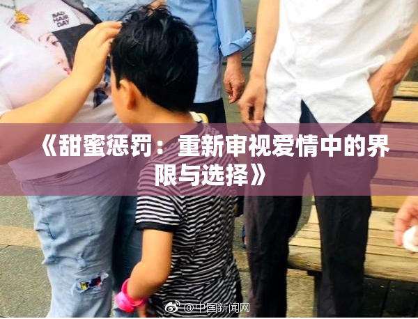《甜蜜惩罚：重新审视爱情中的界限与选择》