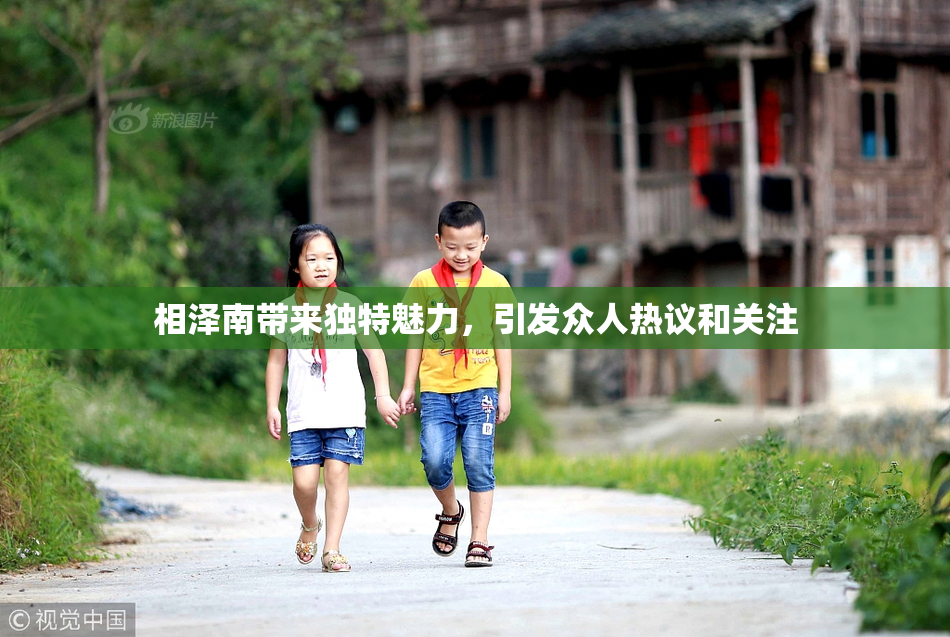 相泽南带来独特魅力，引发众人热议和关注