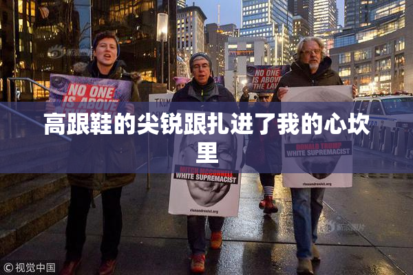 高跟鞋的尖锐跟扎进了我的心坎里