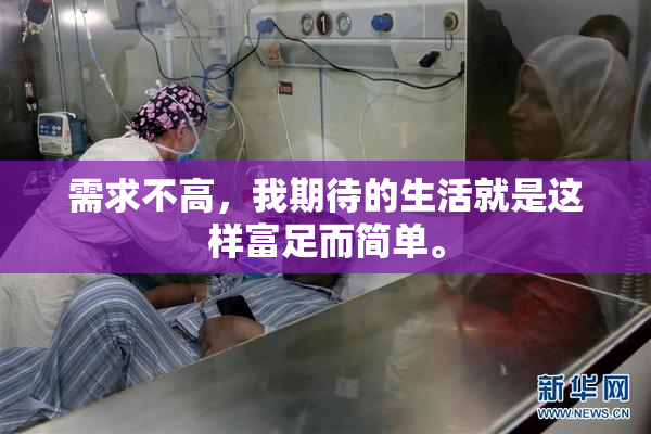 需求不高，我期待的生活就是这样富足而简单。