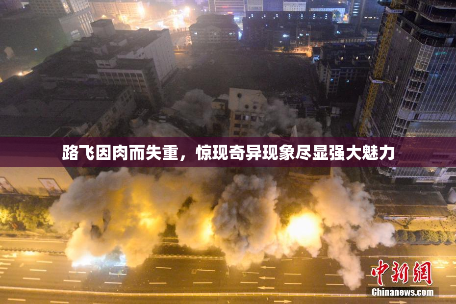 路飞因肉而失重，惊现奇异现象尽显强大魅力