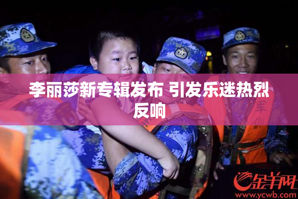 李丽莎新专辑发布 引发乐迷热烈反响