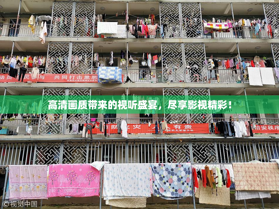 高清画质带来的视听盛宴，尽享影视精彩！