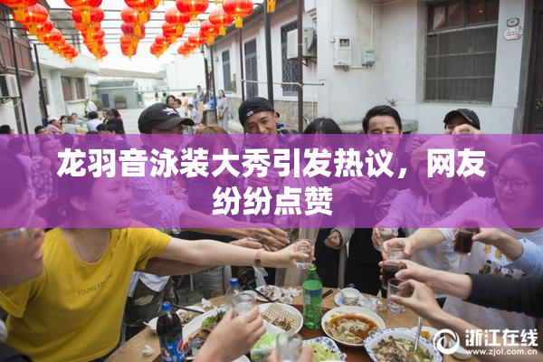 龙羽音泳装大秀引发热议，网友纷纷点赞