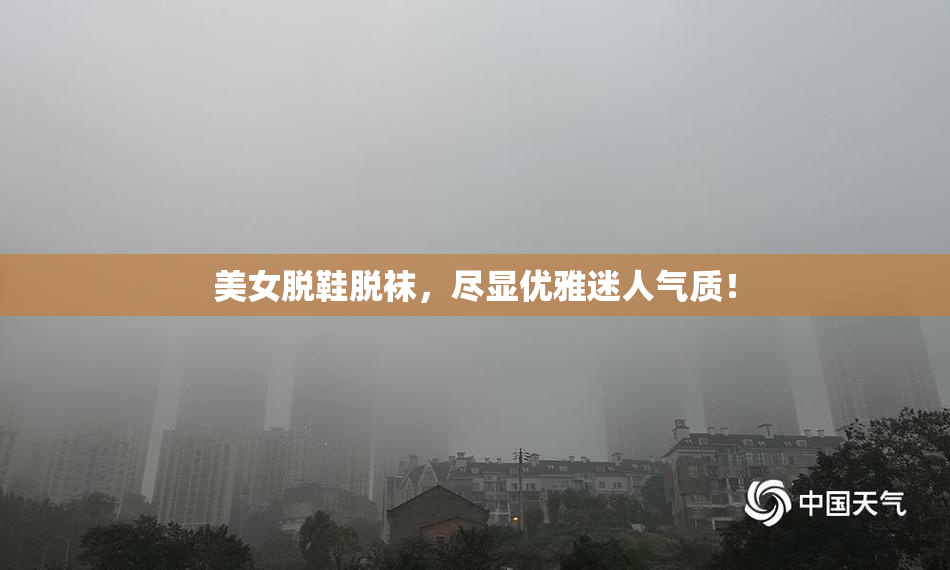 美女脱鞋脱袜，尽显优雅迷人气质！