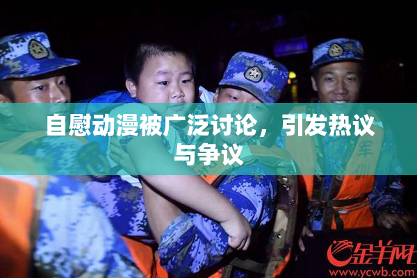 自慰动漫被广泛讨论，引发热议与争议