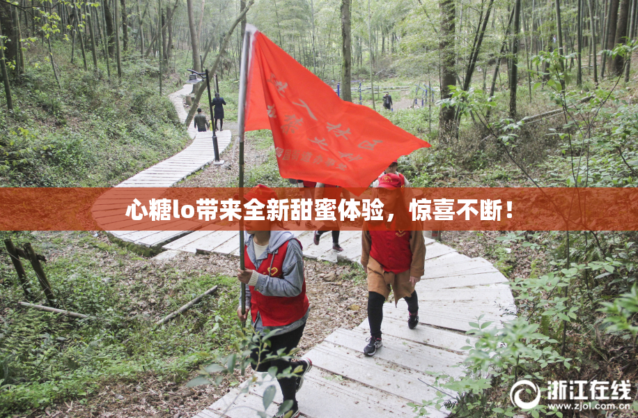心糖lo带来全新甜蜜体验，惊喜不断！