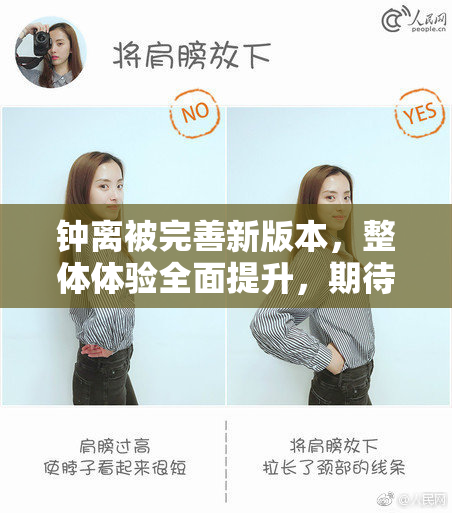 钟离被完善新版本，整体体验全面提升，期待玩家反馈