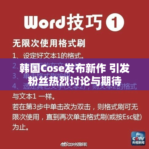 韩国Cose发布新作 引发粉丝热烈讨论与期待