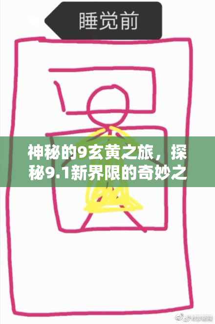 神秘的9玄黄之旅，探秘9.1新界限的奇妙之处