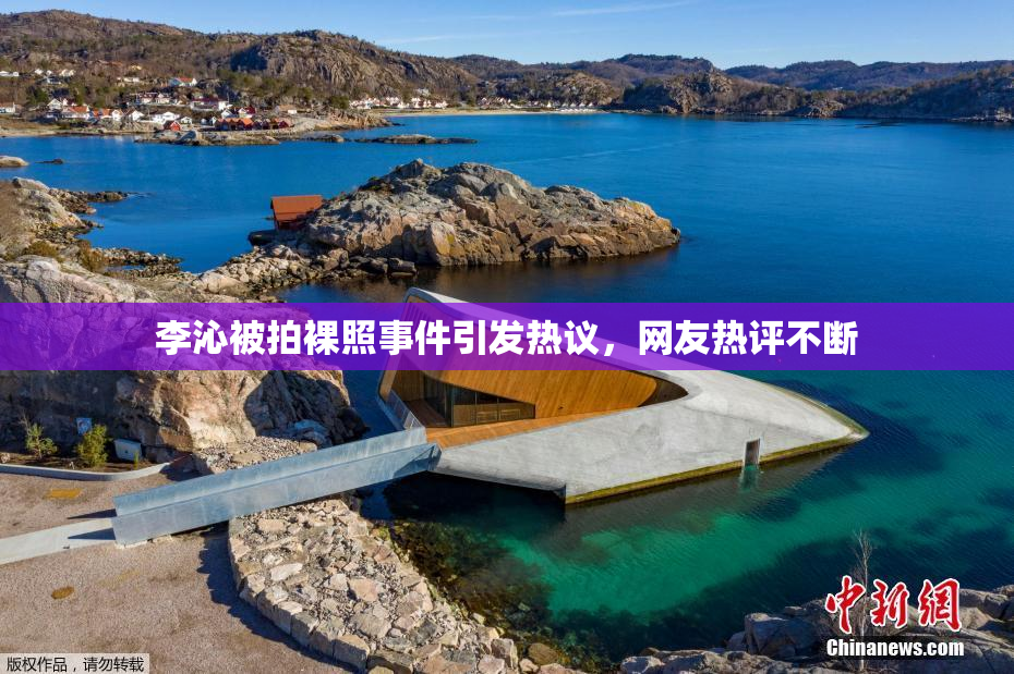 李沁被拍裸照事件引发热议，网友热评不断