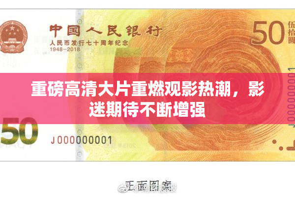 重磅高清大片重燃观影热潮，影迷期待不断增强