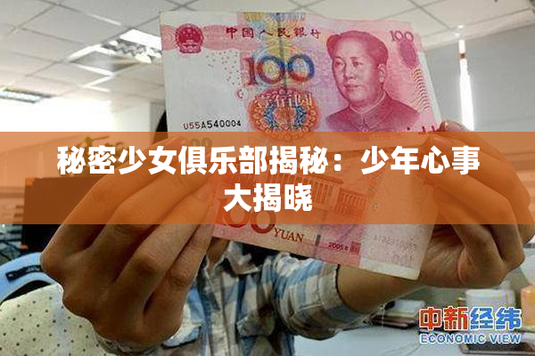 秘密少女俱乐部揭秘：少年心事大揭晓
