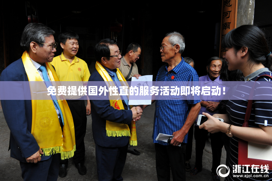免费提供国外性直的服务活动即将启动！