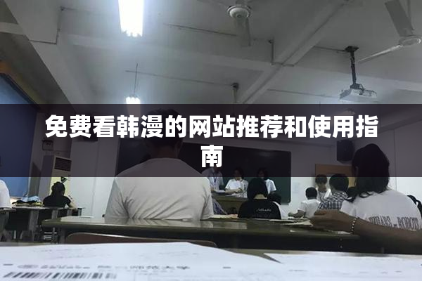 免费看韩漫的网站推荐和使用指南