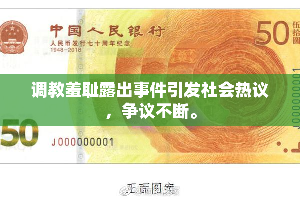 调教羞耻露出事件引发社会热议，争议不断。