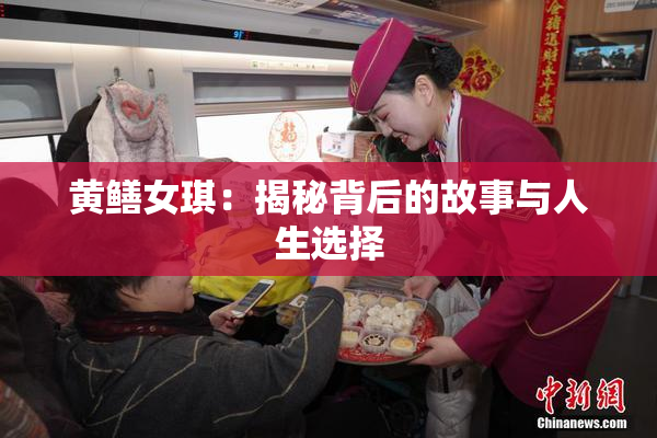 黄鳝女琪：揭秘背后的故事与人生选择