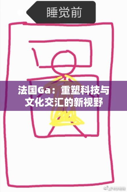 法国Ga：重塑科技与文化交汇的新视野