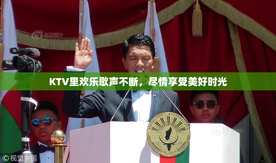 KTV里欢乐歌声不断，尽情享受美好时光