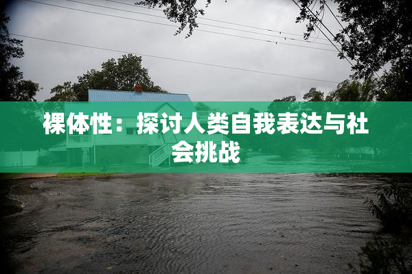 裸体性：探讨人类自我表达与社会挑战