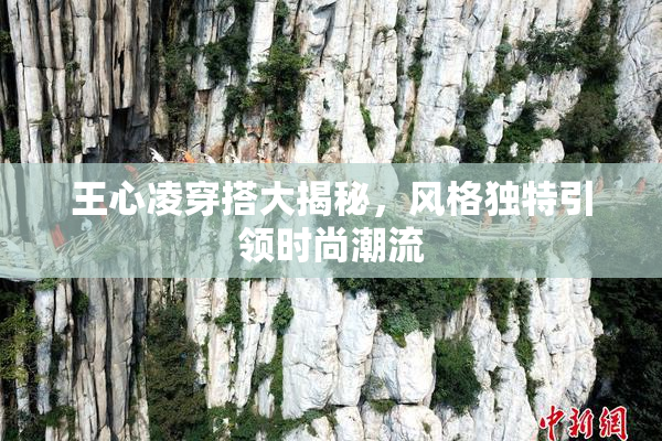 王心凌穿搭大揭秘，风格独特引领时尚潮流