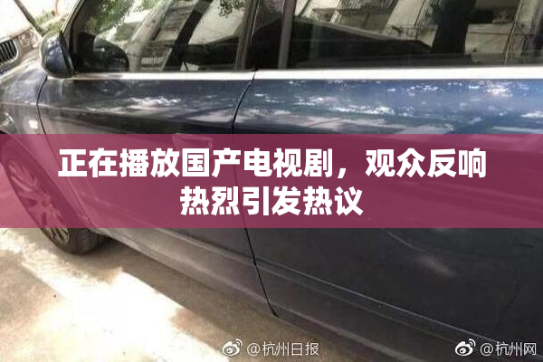 正在播放国产电视剧，观众反响热烈引发热议