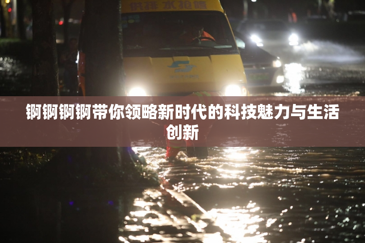 锕锕锕锕带你领略新时代的科技魅力与生活创新