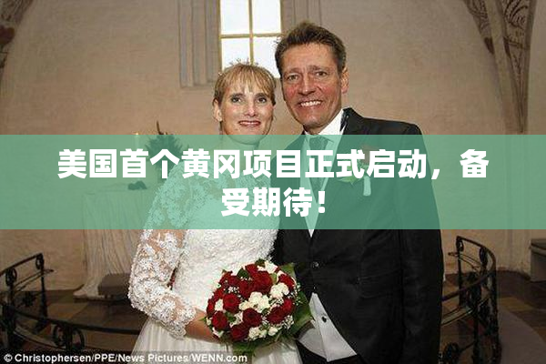 美国首个黄冈项目正式启动，备受期待！