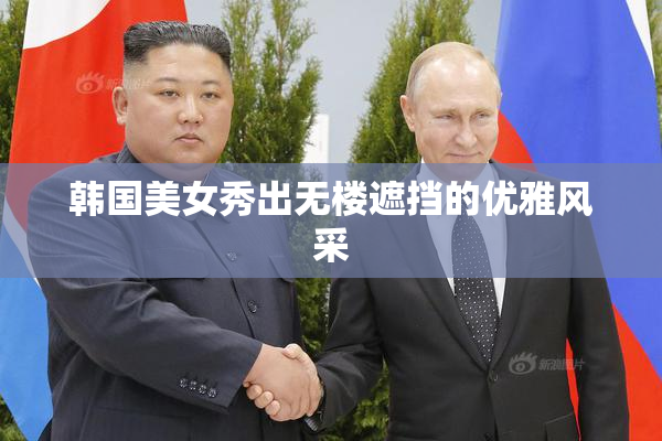 韩国美女秀出无楼遮挡的优雅风采