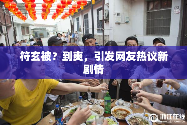 符玄被？到爽，引发网友热议新剧情