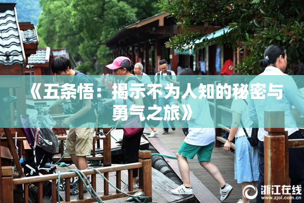 《五条悟：揭示不为人知的秘密与勇气之旅》