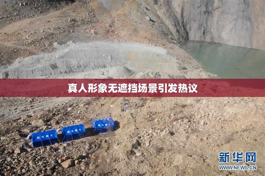 真人形象无遮挡场景引发热议