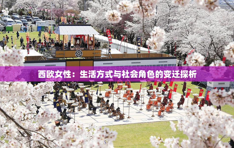 西欧女性：生活方式与社会角色的变迁探析