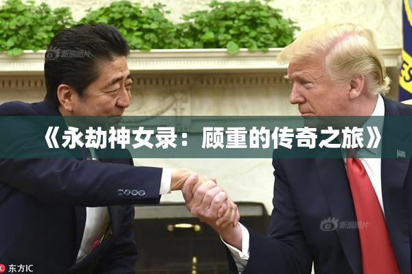 《永劫神女录：顾重的传奇之旅》