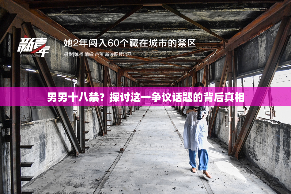 男男十八禁？探讨这一争议话题的背后真相