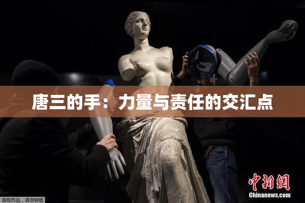 唐三的手：力量与责任的交汇点