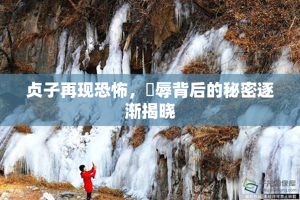 贞子再现恐怖，婬辱背后的秘密逐渐揭晓