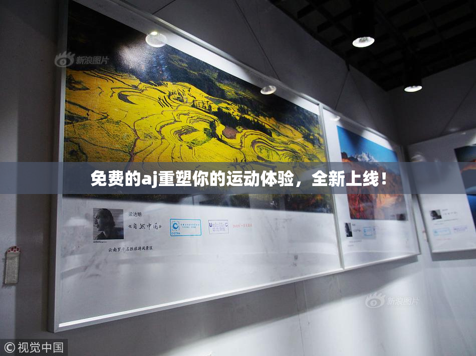 免费的aj重塑你的运动体验，全新上线！