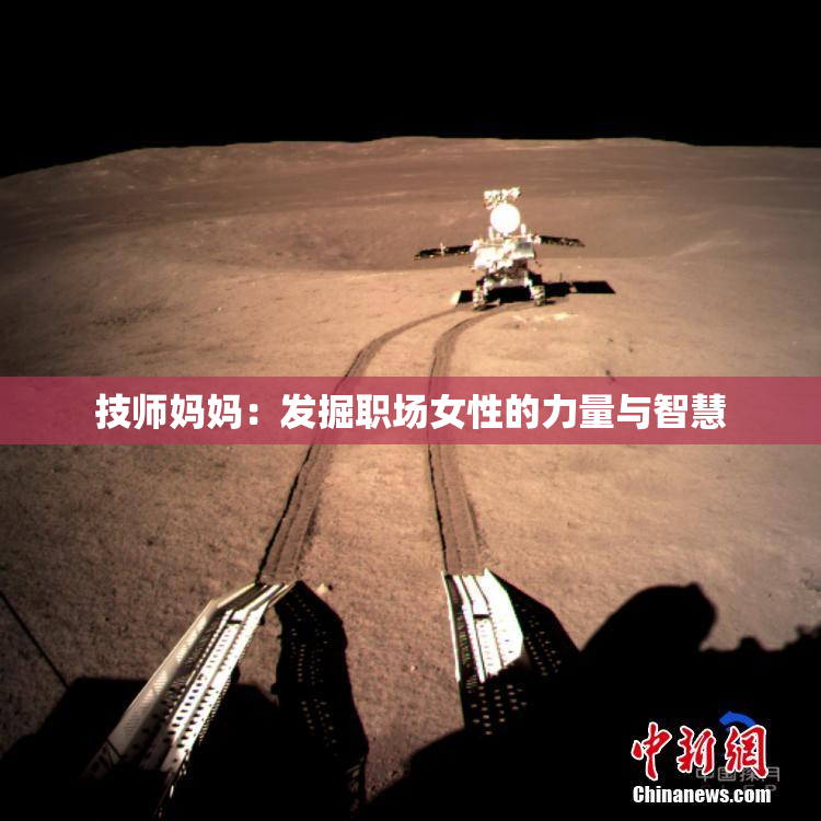 技师妈妈：发掘职场女性的力量与智慧