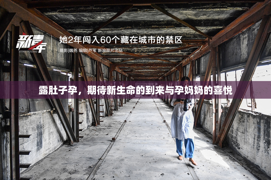 露肚子孕，期待新生命的到来与孕妈妈的喜悦