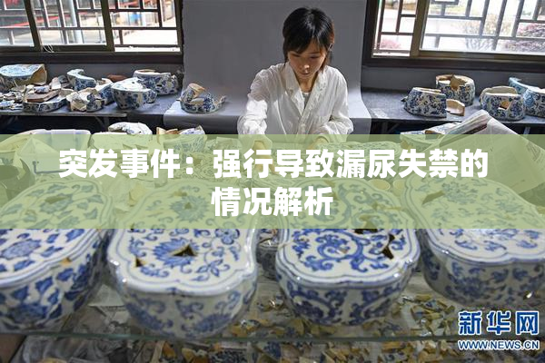 突发事件：强行导致漏尿失禁的情况解析