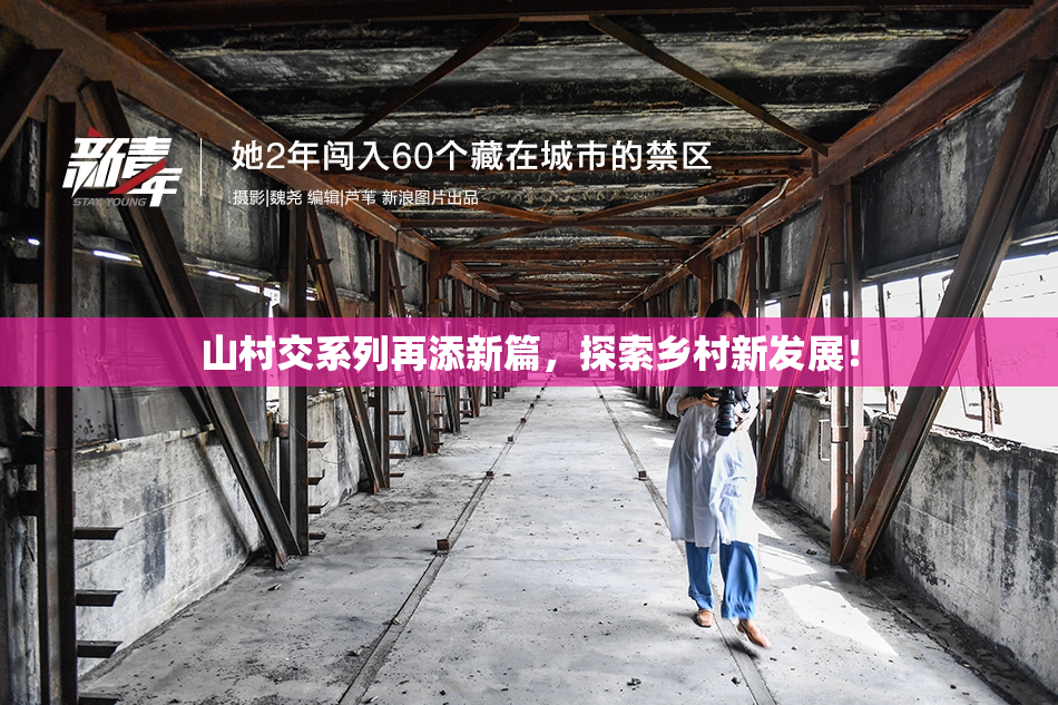 山村交系列再添新篇，探索乡村新发展！