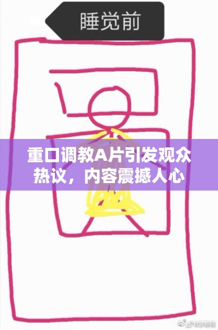 重口调教A片引发观众热议，内容震撼人心