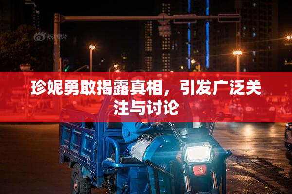 珍妮勇敢揭露真相，引发广泛关注与讨论