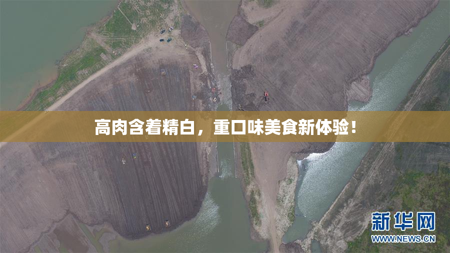 高肉含着精白，重口味美食新体验！
