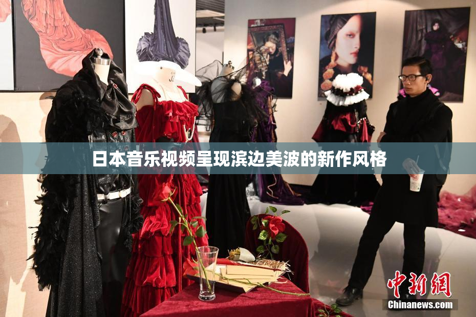 日本音乐视频呈现滨边美波的新作风格