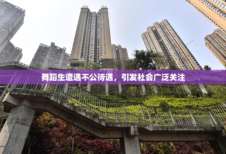 舞蹈生遭遇不公待遇，引发社会广泛关注