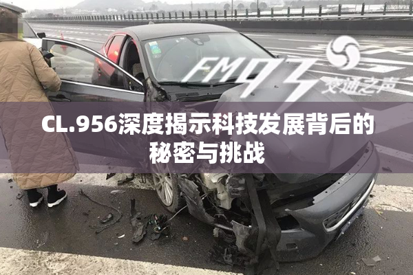 CL.956深度揭示科技发展背后的秘密与挑战